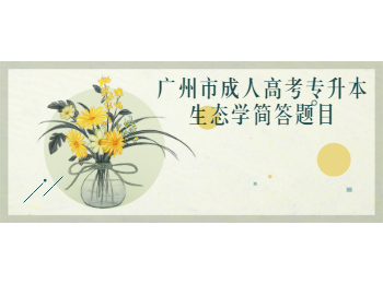 廣州市成人高考專升本生態(tài)學(xué)
