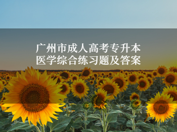 廣州市成人高考專升本醫(yī)學綜合