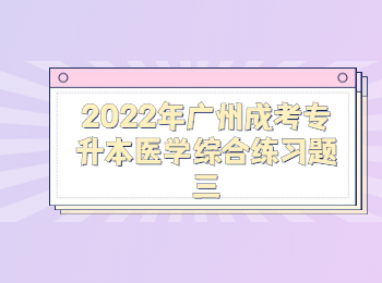 廣州成考專升本醫學綜合
