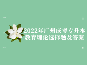 廣州成考專升本教育理論