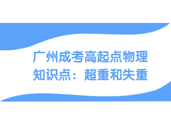 廣州成考高起點物理