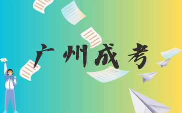 2024年廣州市成考高起專《語文》突破練習題(2)